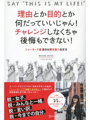 cover image of 理由とか目的とか何だっていいじゃん!チャレンジしなくちゃ後悔もできない! ニューヨーク流 自分を解き放つ生き方